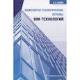 russische bücher: Бусел И. А. - Инженерно-геологические основы BIM-технологий