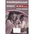 russische bücher: Скворцова Ярославна Владимировна - Индивидуальный проект 10 -11кл Тетрадь-практикум