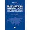 russische bücher: Скуратов Юрий Ильич - Евразийская парадигма России и современные проблемы ее конституционно-правового развития