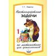 russische bücher: Левитас Герман Григорьевич - Нестандартные задачи по математике для дошкольников