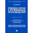 russische bücher: Домовская Екатерина Владимировна - Правовая охрана служебных произведений. Учебное пособие