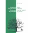 russische bücher: Новикова Елена Владимировна - Правовое обеспечение «зеленой» экономики