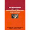 russische bücher: Воронцова Евгения Александровна - Роль вещественных источников в информационном обеспечении исторической науки