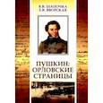 russische bücher: Шапочка Валерий Васильевич - Пушкин. Орловские страницы