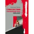 russische bücher: Терехин Александр Михайлович - Сумасшествия в музыкальном театре. Опера, балет