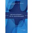 russische bücher: Афонин Алексей Николаевич - Франчайзинг — путь инноваций