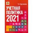 russische bücher: Крутякова Татьяна Леонидовна - Учетная политика 2021. Бухгалтерская и налоговая