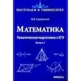 russische bücher: Садовничий Юрий Викторович - Математика. Тематическая подготовка к ЕГЭ. Выпуск 2