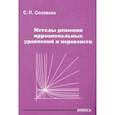 russische bücher: Соловьев Сергей Петрович - Методы решения иррациональных уравнений и неравенств