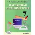 russische bücher: Сергеева Татьяна Федоровна - Наглядная планиметрия. 7 класс. Учебное пособие