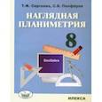 russische bücher: Сергеева Татьяна Федоровна - Наглядная планиметрия. 8 класс. Учебное пособие