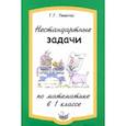 russische bücher: Левитас Герман Григорьевич - Нестандартные задачи по математике в 1 классе