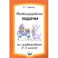 Нестандартные задачи по математике в 3 классе