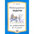 Нестандартные задачи по математике во 2 классе