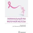 russische bücher: под ред.Рябчикова Д. - Люминальный рак молочной железы