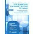 russische bücher: под.ред.Херц К. - Уход за пациентом с низкоэнергетич.переломом.Холистич.подход к веден.больных ортогериотр