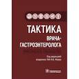 russische bücher: Под ред.Маева И. - Тактика врача-гастроэнтеролога.Практическое руководство