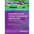 russische bücher: Под ред.Ярмолинской М. - Медикаментозная терапия генитального эндометриоза: реалии и перспективы