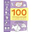 russische bücher: Янушко Е.А. - 100 упражнений. Практическая тетрадь-тренажёр для детей от 3 до 4 лет