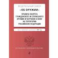 russische bücher:  - Федеральный закон "Об оружии". Правила оборота гражданского и служебного оружия и патронов к нему на территории Российской Федерации. Тексты с изменениями и дополнениями на 2021 год