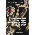russische bücher: Павел Астахов - Правописные истины, или Левосудие для всех