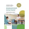 russische bücher: под.ред.Двойникова С.,Бабаяна - Медицинский регистратор