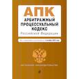russische bücher:  - Арбитражный процессуальный кодекс Российской Федерации. Текст с изм. и доп. на 1 февраля 2021 г.