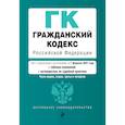 russische bücher:  - Гражданский кодекс Российской Федерации. Части первая, вторая, третья и четвертая. Текст с изменениями и дополнениями на 1 февраля 2021 года (+ таблица изменений) (+ путеводитель по судебной практике)