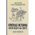 russische bücher: Брайсон Б. - Краткая история почти всего на свете
