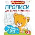 russische bücher: Дмитриева В.Г. - Самые первые прописи: штриховка, обводка, дорисовка