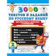 russische bücher: Узорова О.В. - 3000 текстов и примеров по русскому языку для подготовки к диктантам и изложениям. 3 класс