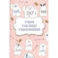 russische bücher:  - Учим таблицу умножения
