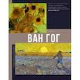 russische bücher: Чудова А.В. - Ван Гог