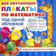 russische bücher: Дмитриева В. Г. - Плакаты по математике. От азов до уверенного счета