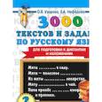 russische bücher: Узорова О.В. - 3000 текстов и примеров по русскому языку для подготовки к диктантам и изложениям. 4 класс