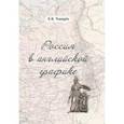 russische bücher: Чекмарев В. - Россия в английской графике 1917-1938 гг.