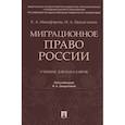 russische bücher: Никифорова Е.,Цинделиани И. - Миграционное право России. Учебник для бакалавров