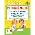 russische bücher: Узорова О.В. - Русский язык. Большая книга подсказок по всем правилам орфографии. 1-4 классы. Диктанты с комментариями