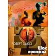 russische bücher: Хьюз Р. - Шок новизны