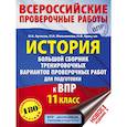 russische bücher: Артасов И.А., Мельникова О.Н. - История. Большой сборник тренировочных вариантов проверочных работ для подготовки к ВПР. 6 класс