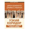 russische bücher: Аджемоглу Д. - Узкий коридор