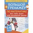 russische bücher: Узорова О.В. - Большой тренажер по математике. Все типы задач для начальной школы