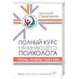 russische bücher: Старшенбаум Г.В. - Полный курс начинающего психолога. Приемы, примеры, подсказки