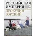 russische bücher: Прокудин-Горский С.М. - Российская империя. Коллекция цветных фотографий Сергея Михайловича Прокудина-Горского