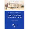 russische bücher: Харламова Наталья Сергеевна - New Challenges Need New Answers. Учебное пособие