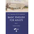 russische bücher: Харламова Наталья Сергеевна - Basic English for Adults. Часть 1. Учебное пособие