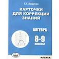 russische bücher: Левитас Герман Григорьевич - Алгебра. 8-9 классы. Карточки для коррекции знаний