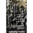 russische bücher: Усанин Александр Евгеньевич - Альтернативный глобализационный сценарий