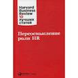 russische bücher:  - Переосмысление роли HR