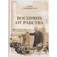 russische bücher:  - Воспрянь от рабства